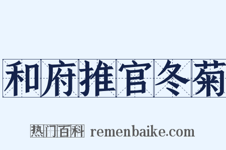 和府推官冬菊是什么意思的图片